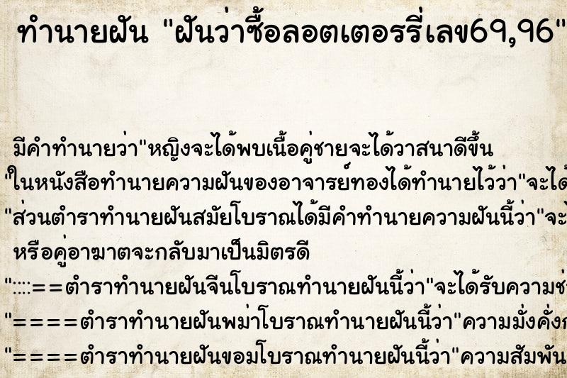 ทำนายฝันฝันว่าซื้อลอตเตอรรี่เลข69,96 ทำนายฝันทำนายฝันฝันว่าซื้อลอตเตอรรี่เลข69,96