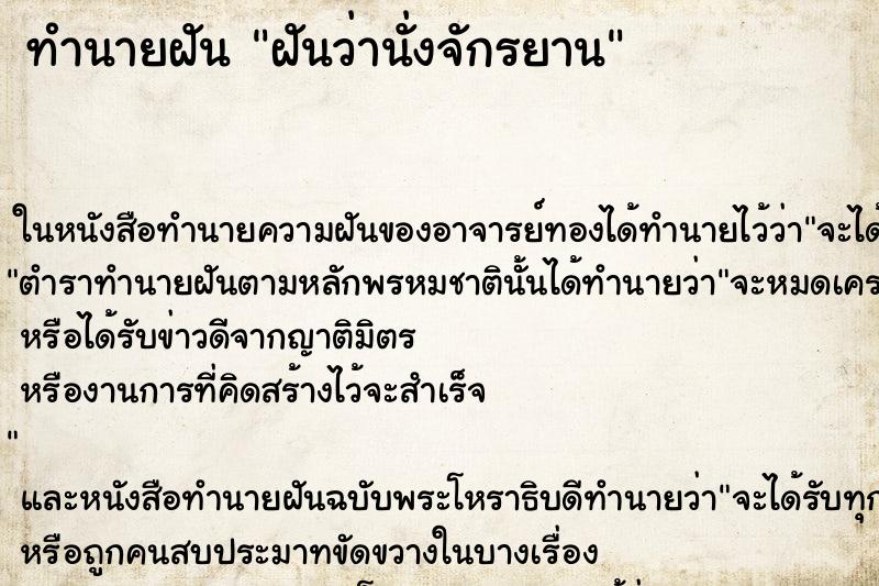 ทำนายฝันทำนายฝันฝันว่านั่งจักรยาน