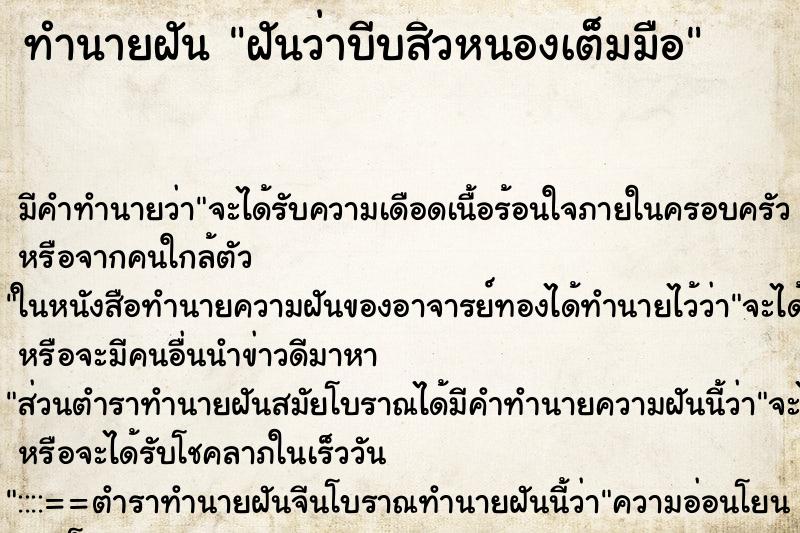 ทำนายฝัน ฝันว่าบีบสิวหนองเต็มมือ ตำราโบราณ แม่นที่สุดในโลก