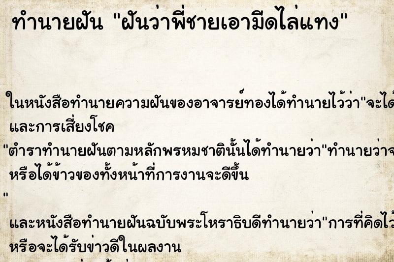 ทำนายฝัน ฝันว่าพี่ชายเอามีดไล่แทง ทำนายฝัน ฝันว่าพี่ชายเอามีดไล่แทง