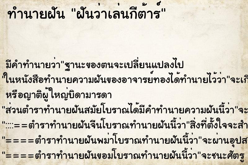ทำนายฝันทำนายฝันฝันว่าเล่นกีต้าร์