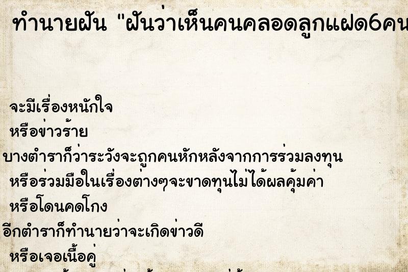 ทำนายฝันทำนายฝันฝันว่าเห็นคนคลอดลูกแฝด6คน
