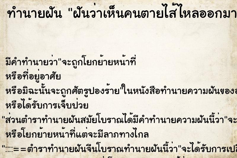 ทำนายฝัน ฝันว่าเห็นคนตายไส้ไหลออกมากองข้างนอก ทำนายฝัน ฝันว่าเห็นคนตายไส้ไหลออกมากองข้างนอก