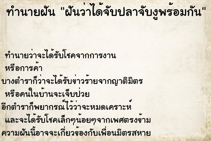 ทำนายฝันฝันว่าได้จับปลาจับงูพร้อมกัน ทำนายฝันทำนายฝันฝันว่าได้จับปลาจับงูพร้อมกัน