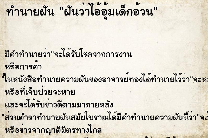 ทำนายฝันฝันว่าไอ้อุ้มเด็กอ้วน ทำนายฝันทำนายฝันฝันว่าไอ้อุ้มเด็กอ้วน