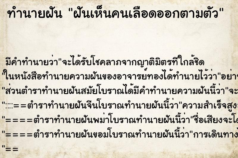 ทำนายฝันฝันเห็นคนเลือดออกตามตัว ทำนายฝันทำนายฝันฝันเห็นคนเลือดออกตามตัว