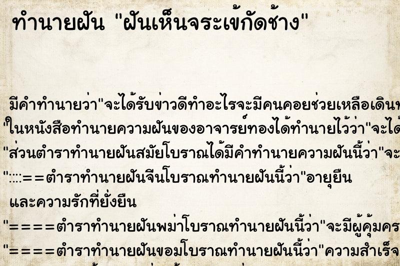 ทำนายฝัน ฝันเห็นจระเข้กัดช้าง ทำนายฝัน ฝันเห็นจระเข้กัดช้าง