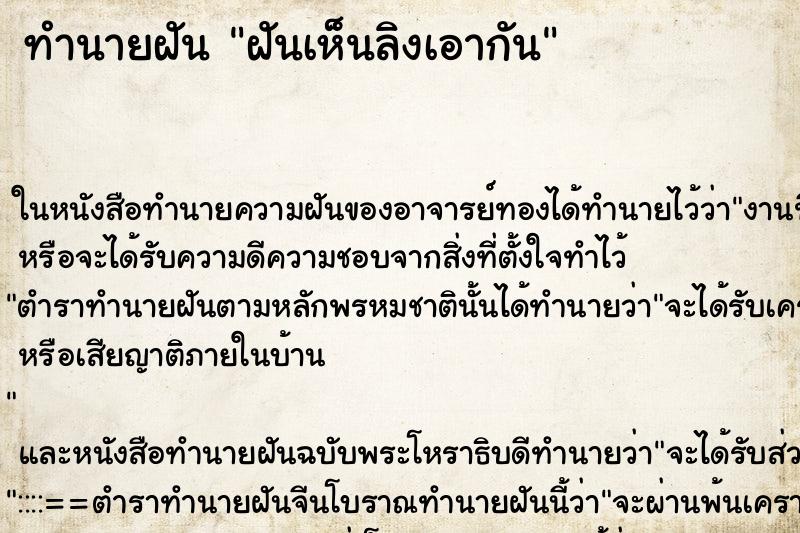 ทำนายฝันทำนายฝันฝันเห็นลิงเอากัน