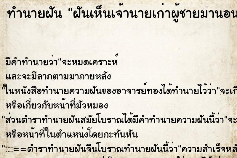 ทำนายฝันฝันเห็นเจ้านายเก่าผู้ชายมานอนกอด ทำนายฝันทำนายฝันฝันเห็นเจ้านายเก่าผู้ชายมานอนกอด