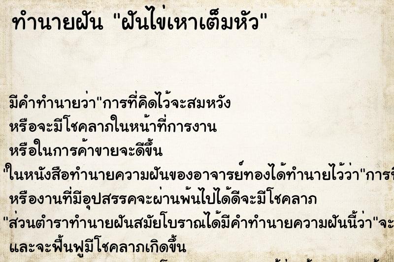ทำนายฝันฝันไข่เหาเต็มหัว ทำนายฝันทำนายฝันฝันไข่เหาเต็มหัว