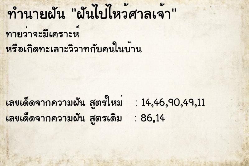ทำนายฝันทำนายฝันฝันไปไหว้ศาลเจ้า