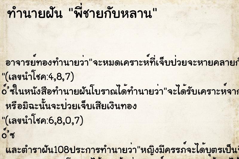ทำนายฝันพี่ชายกับหลาน ทำนายฝันทำนายฝันพี่ชายกับหลาน
