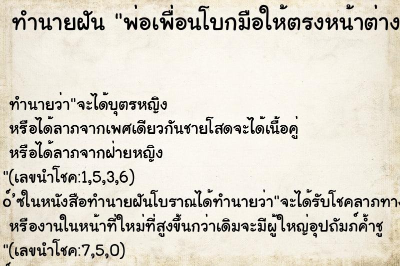 ทำนายฝันพ่อเพื่อนโบกมือให้ตรงหน้าต่างบ้านเพื่อน ทำนายฝันทำนายฝันพ่อเพื่อนโบกมือให้ตรงหน้าต่างบ้านเพื่อน