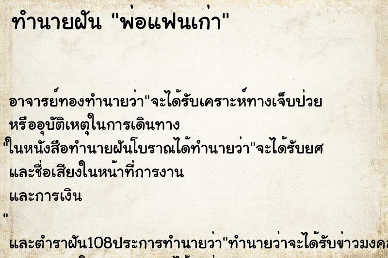 ทำนายฝัน พ่อแฟนเก่า ทำนายฝัน พ่อแฟนเก่า