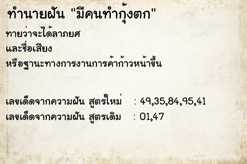 ทำนายฝันทำนายฝันมีคนทำกุ้งตก