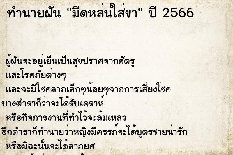 ทำนายฝันทำนายฝันมีดหล่นใส่ขา