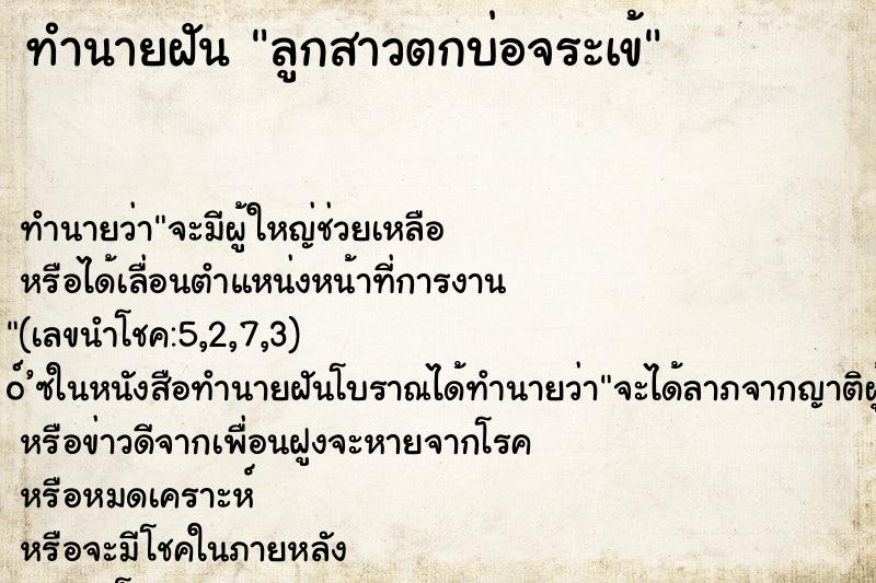 ทำนายฝัน ลูกสาวตกบ่อจระเข้