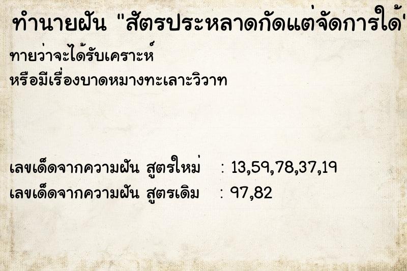 ทำนายฝันทำนายฝันสัตรประหลาดกัดแต่จัดการใด้