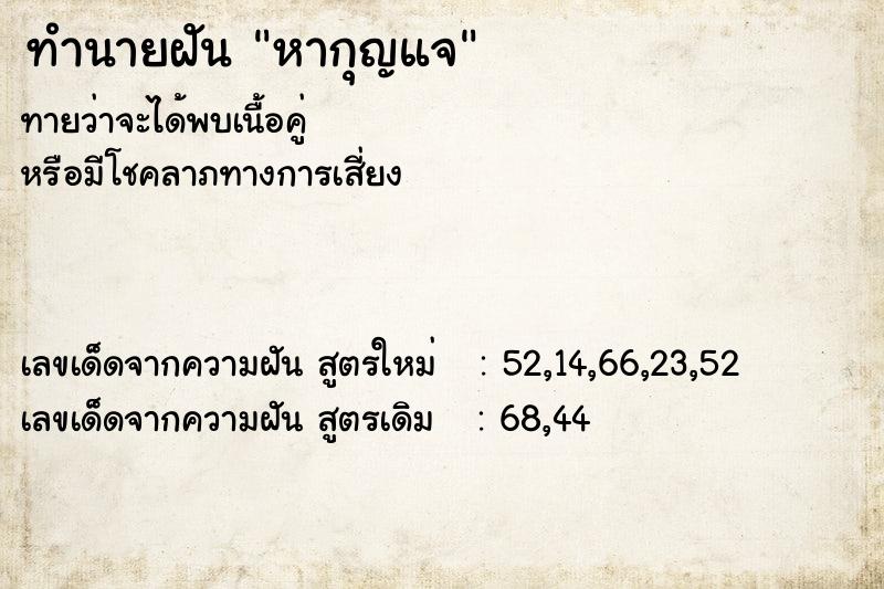 ทำนายฝันทำนายฝันหากุญแจ