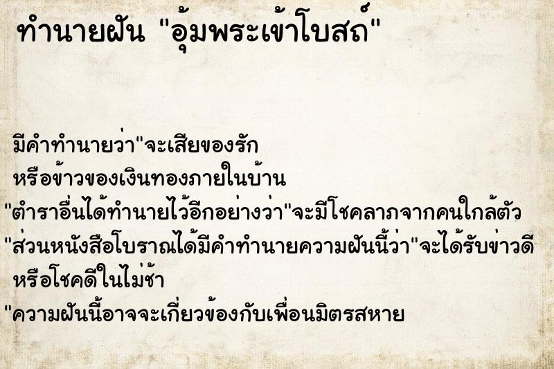 ทำนายฝันอุ้มพระเข้าโบสถ์ ทำนายฝันทำนายฝันอุ้มพระเข้าโบสถ์
