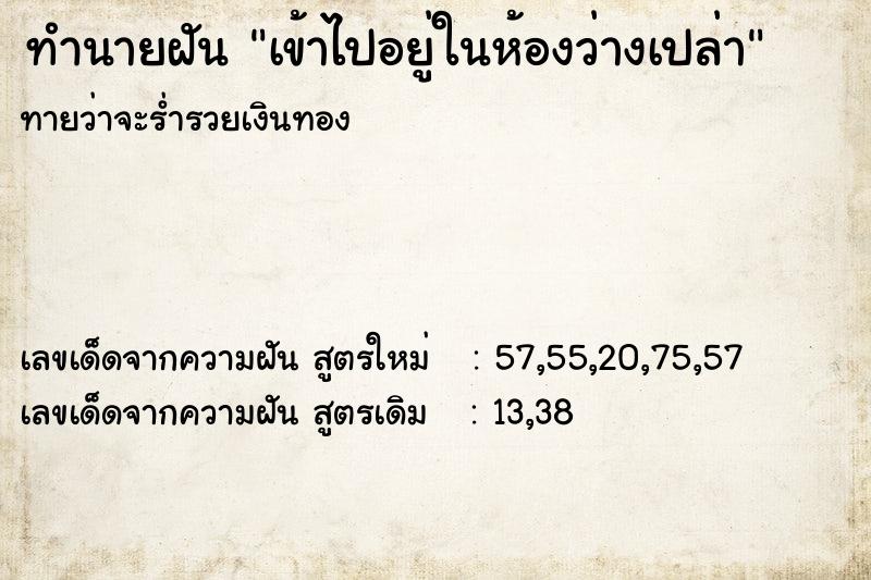 ทำนายฝันทำนายฝันเข้าไปอยู่ในห้องว่างเปล่า