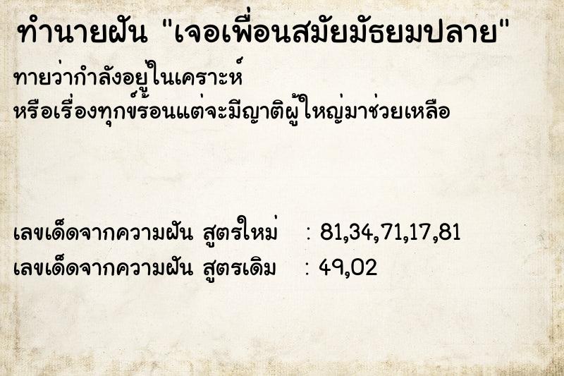 ทำนายฝันทำนายฝันเจอเพื่อนสมัยมัธยมปลาย