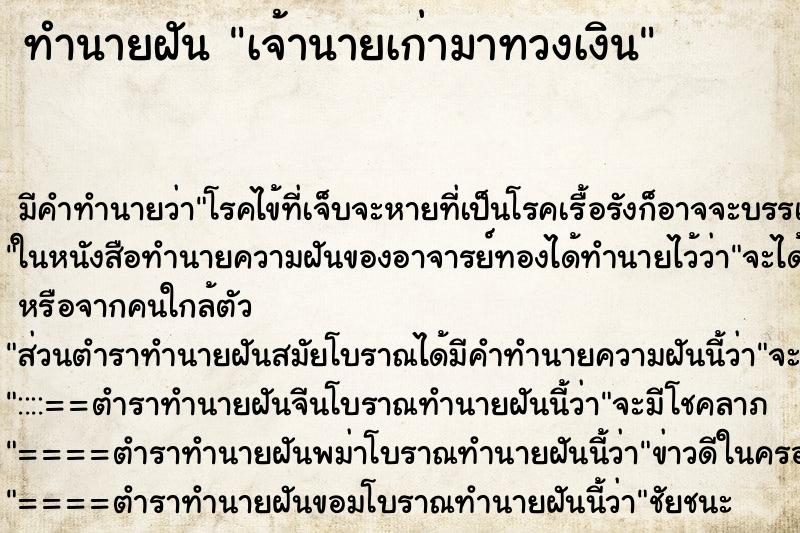 ทำนายฝัน เจ้านายเก่ามาทวงเงิน ทำนายฝัน เจ้านายเก่ามาทวงเงิน