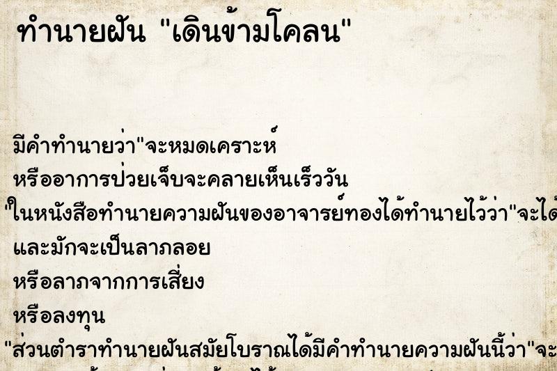 ทำนายฝันทำนายฝันเดินข้ามโคลน