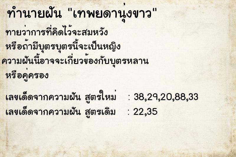 ทำนายฝันเทพยดานุ่งขาว ทำนายฝันทำนายฝันเทพยดานุ่งขาว