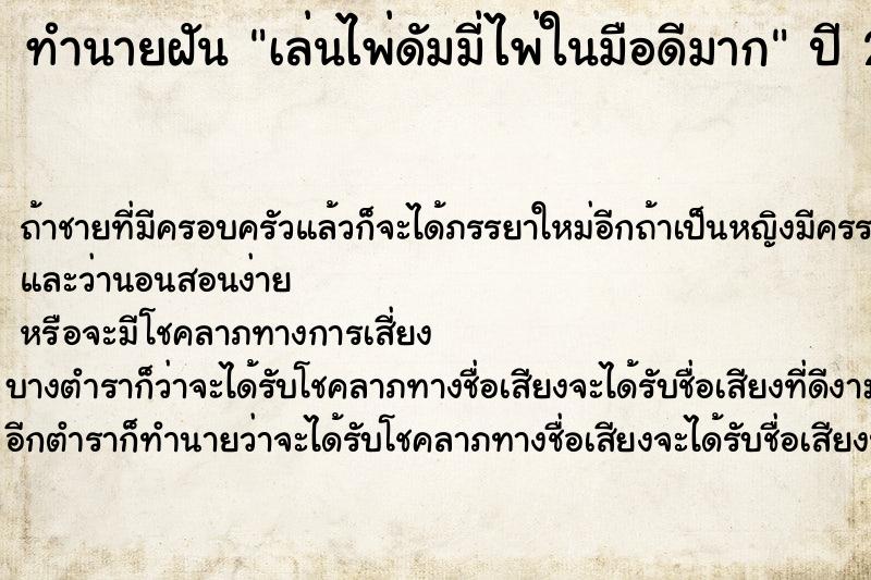 ทำนายฝันเล่นไพ่ดัมมี่ไพ่ในมือดีมาก ทำนายฝันทำนายฝันเล่นไพ่ดัมมี่ไพ่ในมือดีมาก