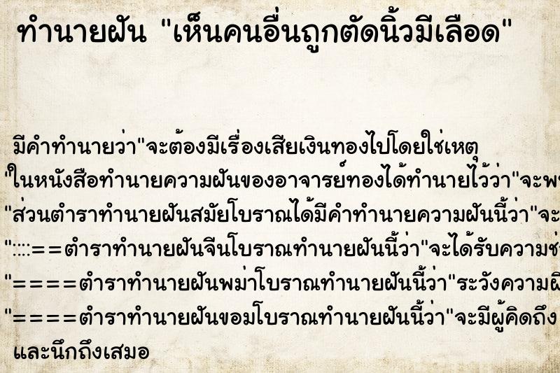 ทำนายฝันทำนายฝันเห็นคนอื่นถูกตัดนิ้วมีเลือด