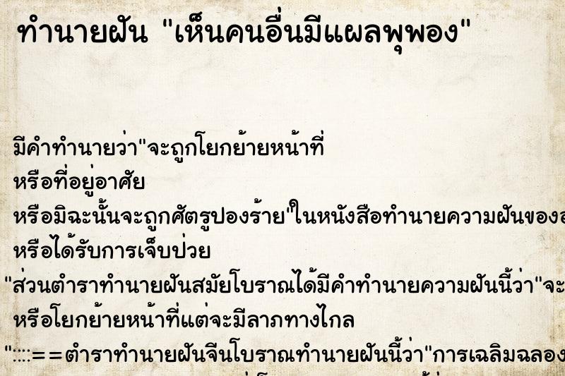 ทำนายฝัน เห็นคนอื่นมีแผลพุพอง ตำราโบราณ แม่นที่สุดในโลก