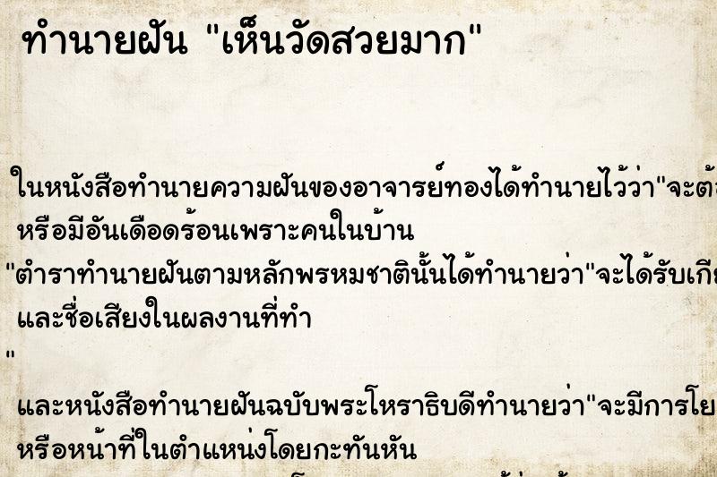 ทำนายฝันทำนายฝันเห็นวัดสวยมาก