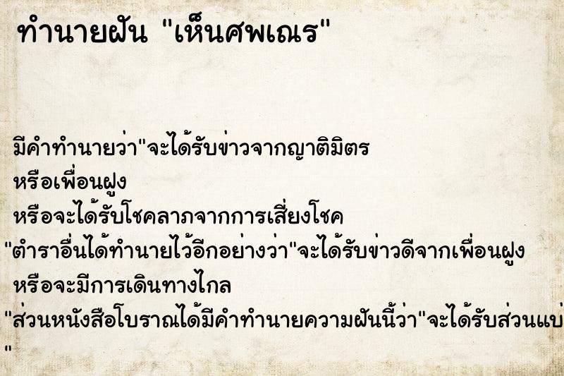 ทำนายฝัน เห็นศพเณร ทำนายฝัน เห็นศพเณร