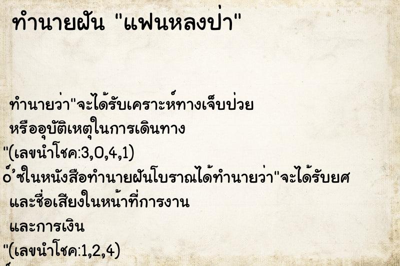 ทำนายฝัน แฟนหลงป่า ทำนายฝัน แฟนหลงป่า