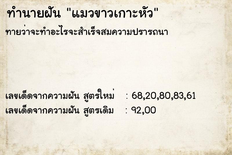 ทำนายฝัน แมวขาวเกาะหัว