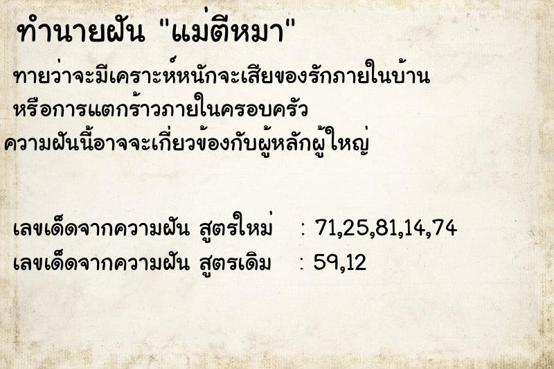 ทำนายฝันทำนายฝันแม่ตีหมา