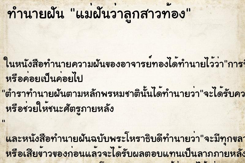 ทำนายฝันทำนายฝันแม่ฝันว่าลูกสาวท้อง