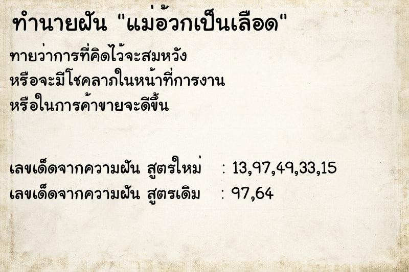 ทำนายฝัน แม่อ้วกเป็นเลือด ทำนายฝัน แม่อ้วกเป็นเลือด