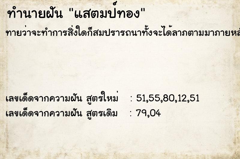 ทำนายฝันทำนายฝันแสตมป์ทอง