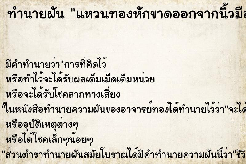ทำนายฝัน แหวนทองหักขาดออกจากนิ้วมือ ทำนายฝัน แหวนทองหักขาดออกจากนิ้วมือ