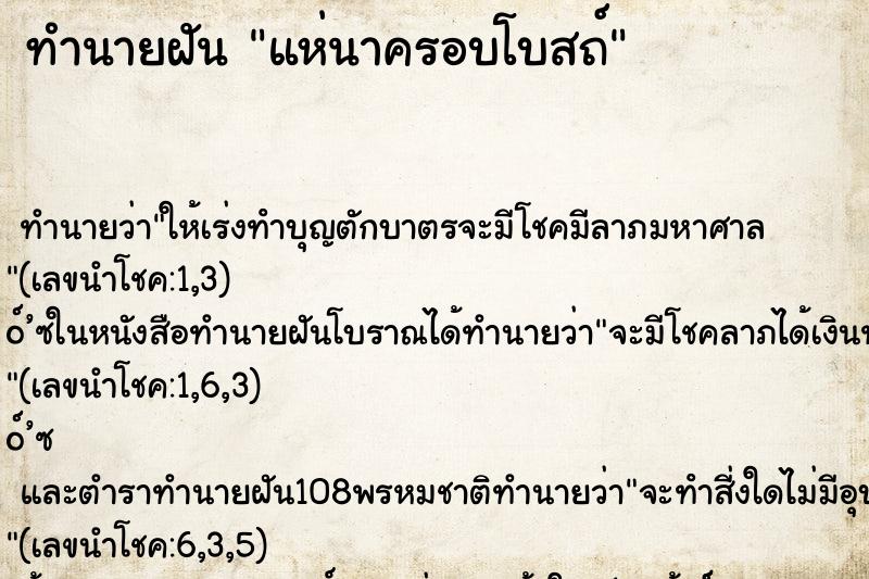 ทำนายฝันทำนายฝันแห่นาครอบโบสถ์