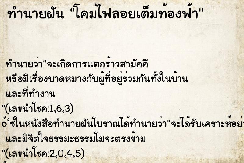ทำนายฝันทำนายฝันโคมไฟลอยเต็มท้องฟ้า