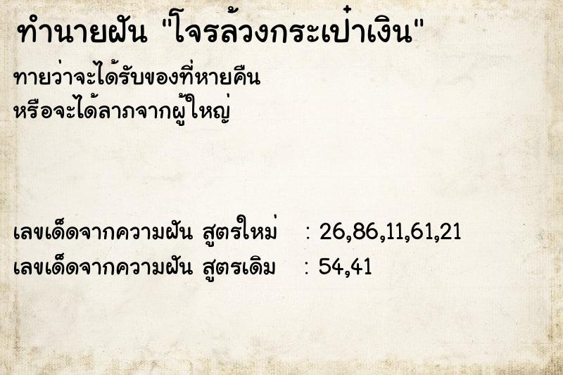 ทำนายฝัน โจรล้วงกระเป๋าเงิน ทำนายฝัน โจรล้วงกระเป๋าเงิน