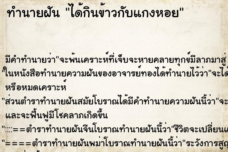 ทำนายฝันได้กินข้าวกับแกงหอย ทำนายฝันทำนายฝันได้กินข้าวกับแกงหอย