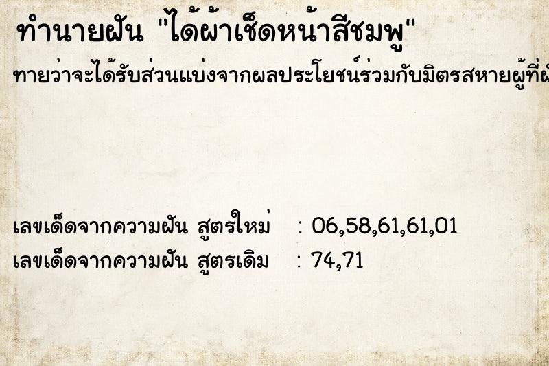 ทำนายฝันทำนายฝันได้ผ้าเช็ดหน้าสีชมพู