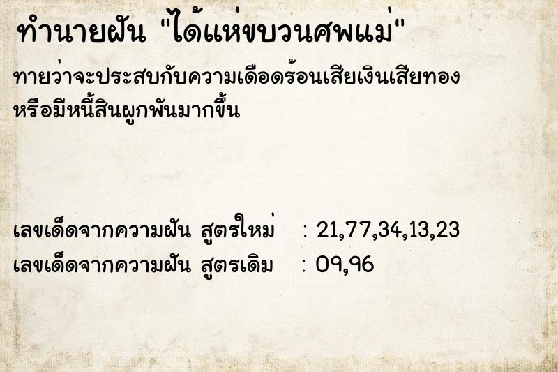 ทำนายฝันได้แห่ขบวนศพแม่ ทำนายฝันทำนายฝันได้แห่ขบวนศพแม่