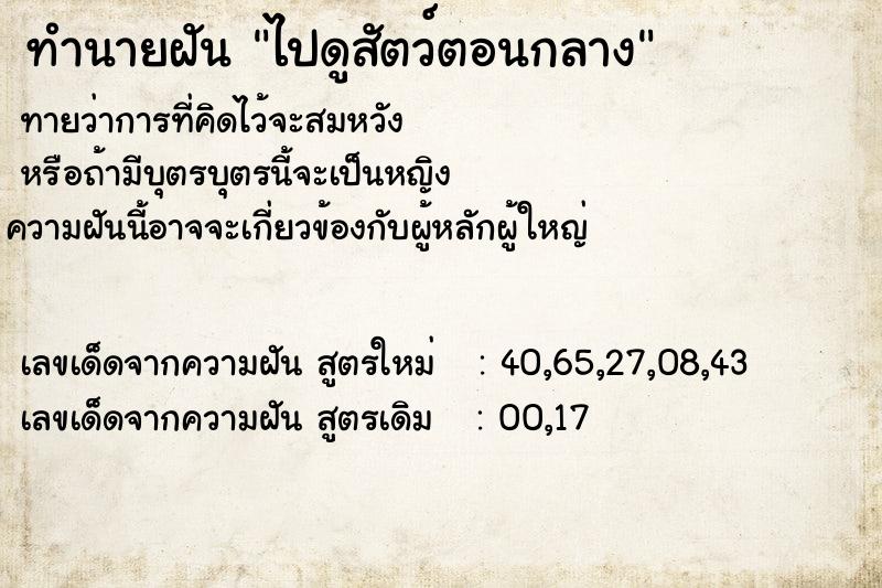 ทำนายฝันไปดูสัตว์ตอนกลาง ทำนายฝันทำนายฝันไปดูสัตว์ตอนกลาง