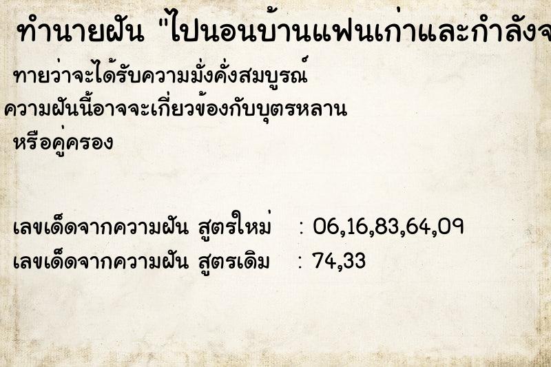 ทำนายฝันทำนายฝันไปนอนบ้านแฟนเก่าและกำลังจะมีอะไรกับคนที่ไม่รู้จัก