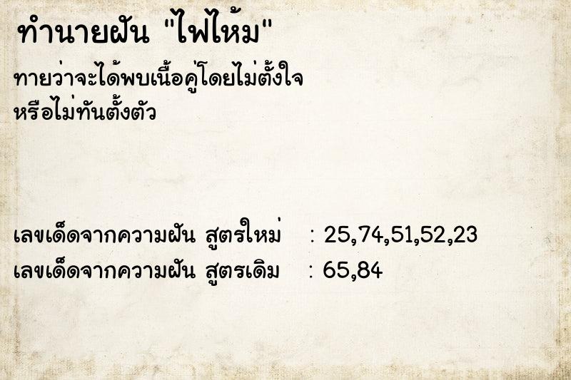 ทำนายฝันไฟไห้ม ทำนายฝันทำนายฝันไฟไห้ม
